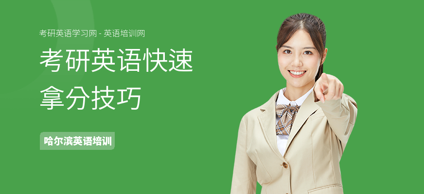 考研英语快速拿分技巧
