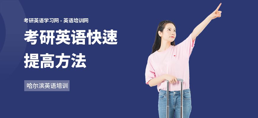 考研英语快速提高方法