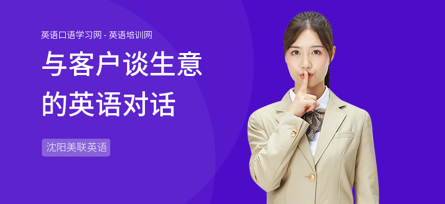与客户谈生意的英语对话