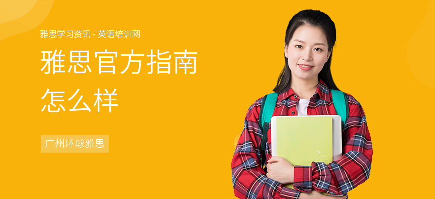 雅思官方指南怎么样