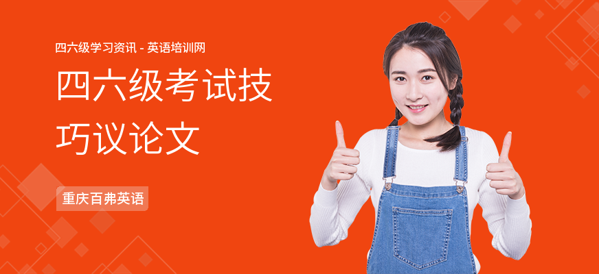 四六级考试技巧议论文
