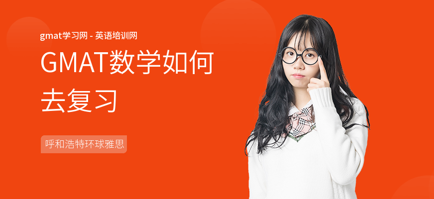 GMAT数学如何去复习