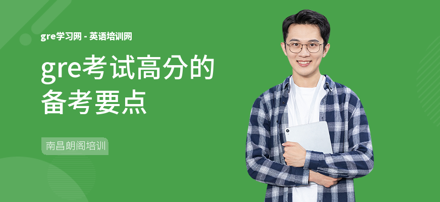 gre考试高分的备考要点