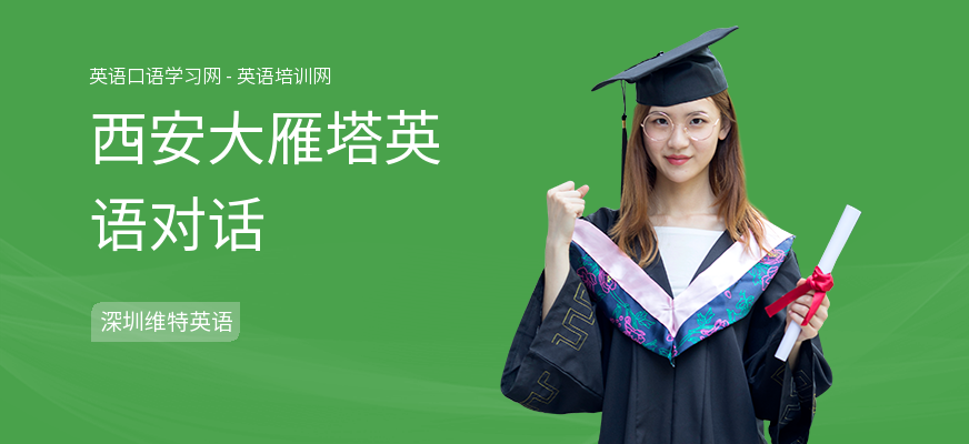 西安大雁塔英语对话