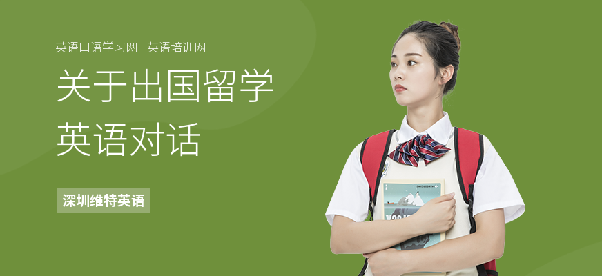 关于出国留学英语对话