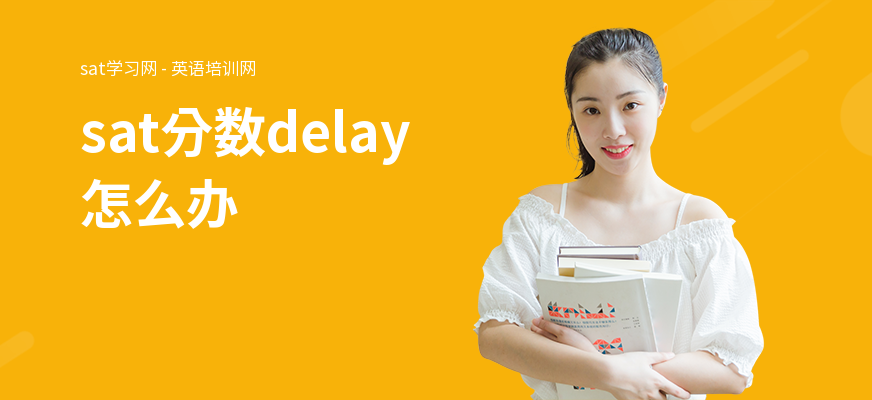 sat分数delay怎么办