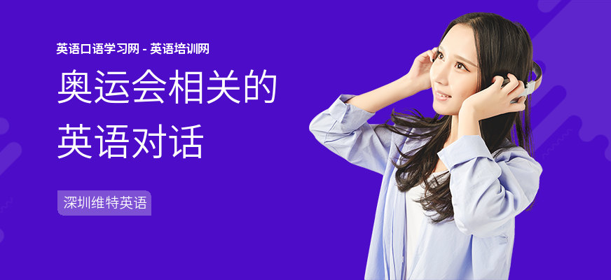 奥运会相关的英语对话