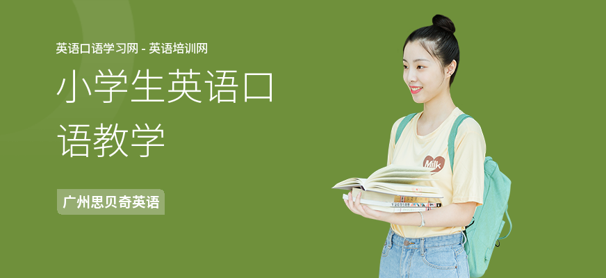 小学生英语口语教学