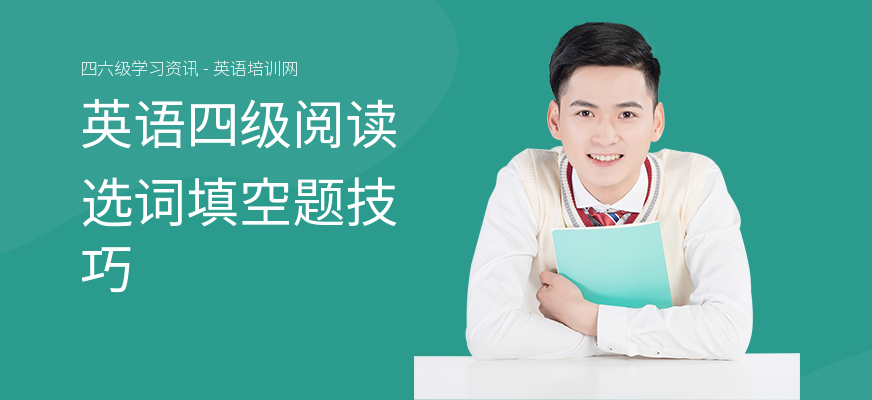 英语四级阅读选词填空题技巧