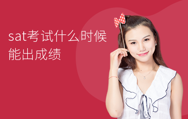 sat考试什么时候能出成绩-sat考完多久出成绩