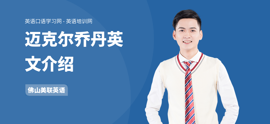 迈克尔乔丹英文介绍