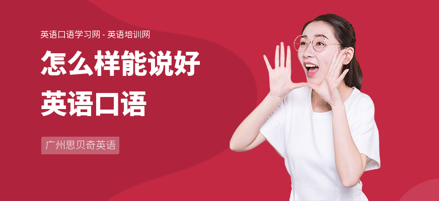 怎么样能说好英语口语