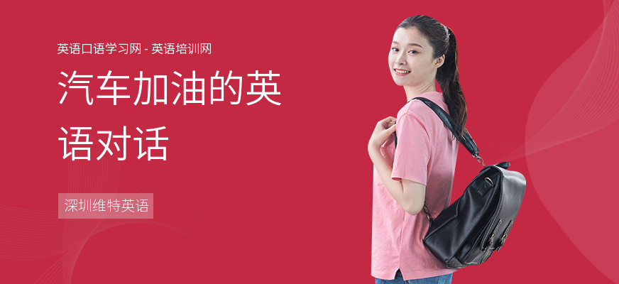 汽车加油的英语对话