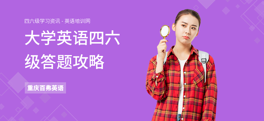 大学英语四六级答题攻略