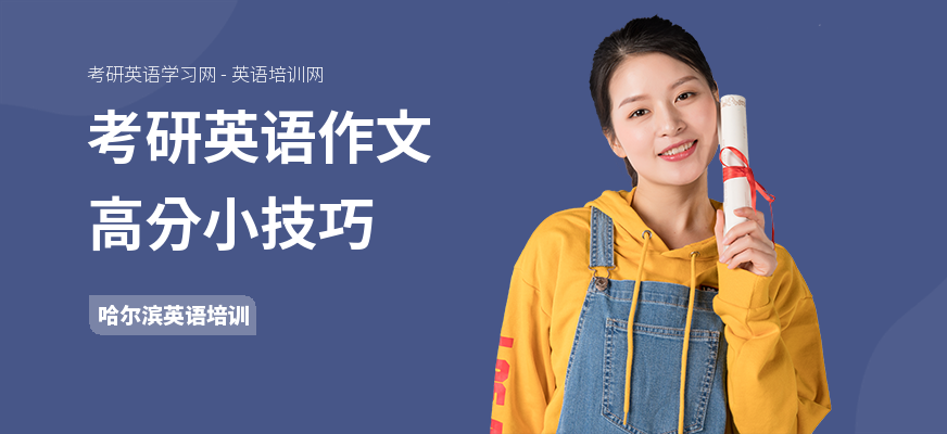 考研英语作文高分小技巧