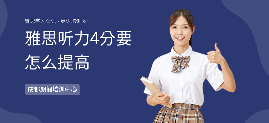 雅思听力4分要怎么提高