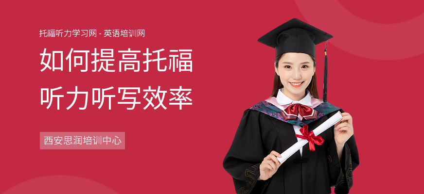 如何提高托福听力听写效率