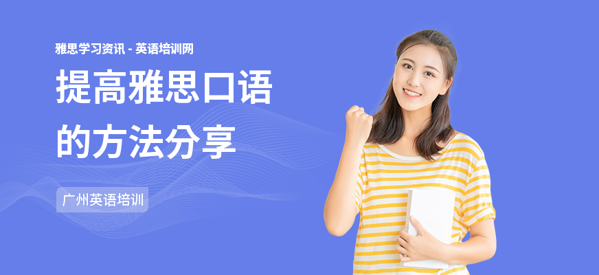 提高雅思口语的方法分享
