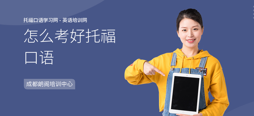 怎么考好托福口语