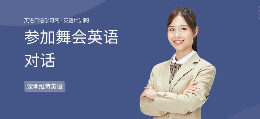参加舞会英语对话