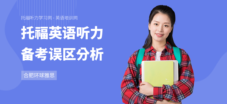 托福英语听力备考误区分析