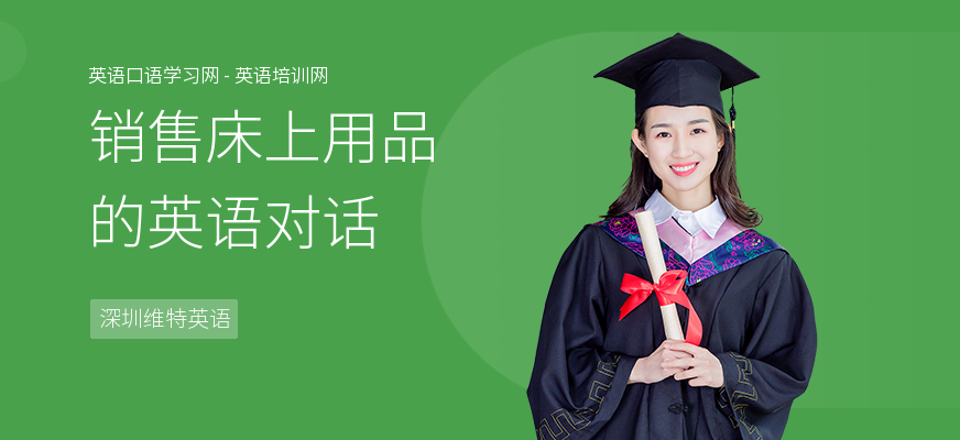 销售床上用品的英语对话
