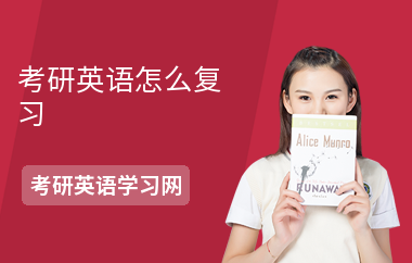 考研英语怎么复习-如何备考-考什么内容
