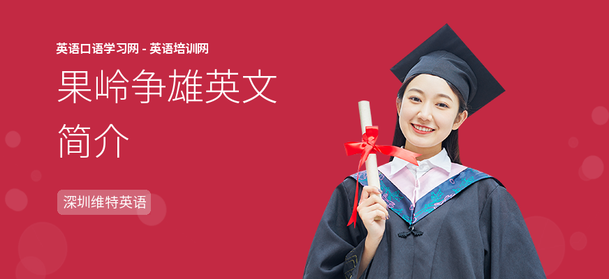 果岭争雄英文简介