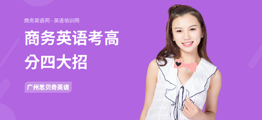商务英语考高分四大招