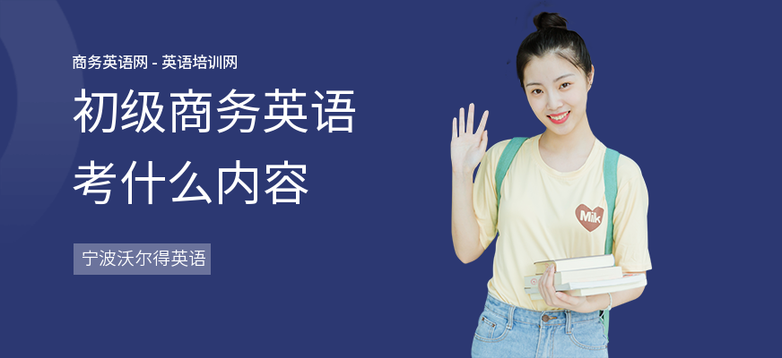 初级商务英语考什么内容