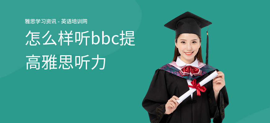 怎么样听bbc提高雅思听力