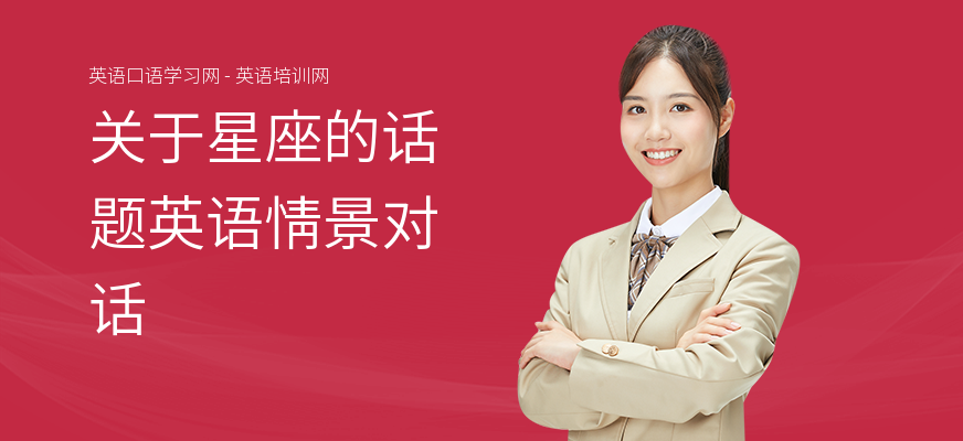 关于星座的话题英语情景对话