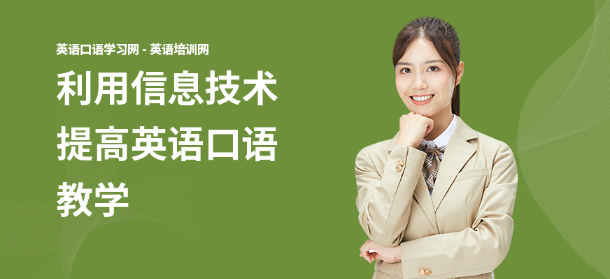 利用信息技术提高英语口语教学
