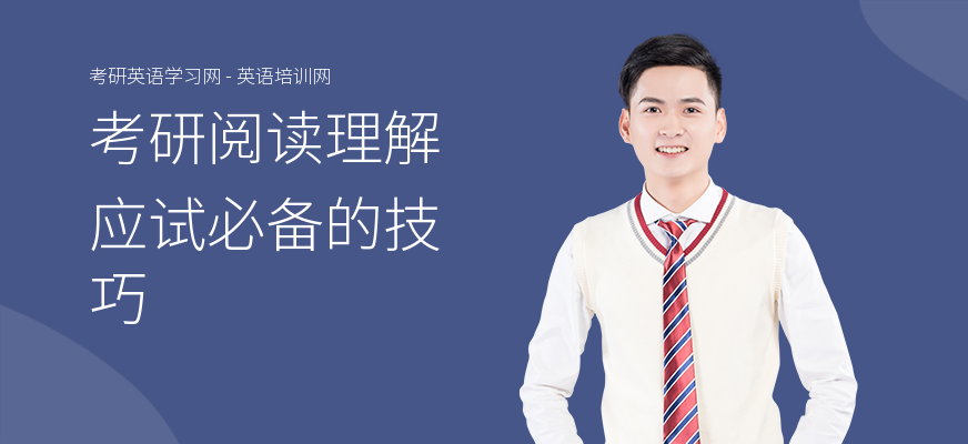 考研阅读理解应试必备的技巧