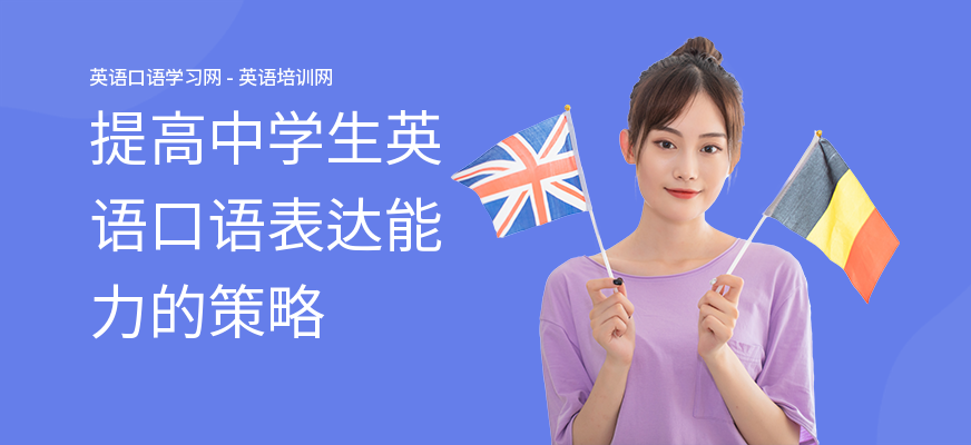 提高中学生英语口语表达能力的策略