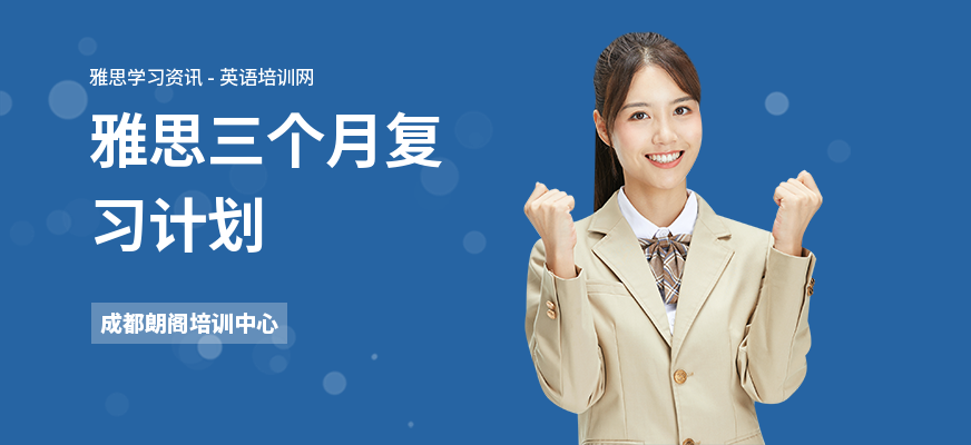 雅思三个月复习计划