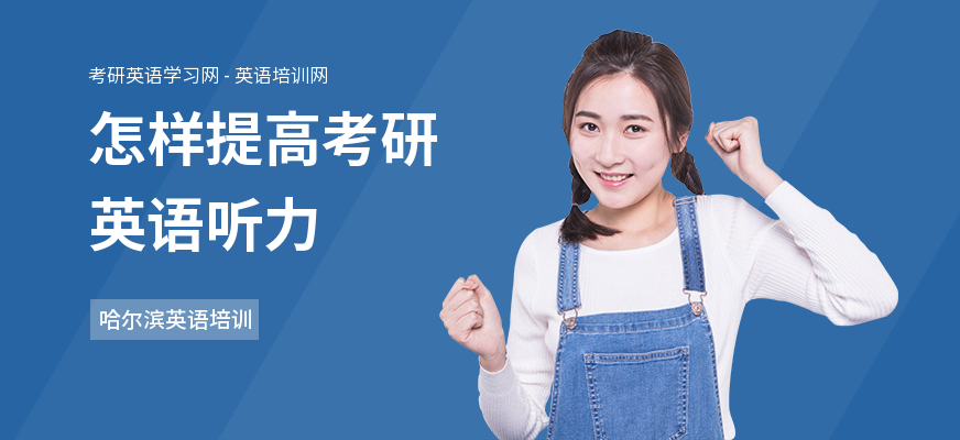 怎样提高考研英语听力