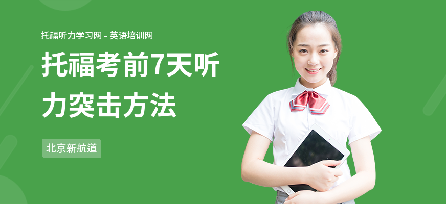 托福考前7天听力突击方法