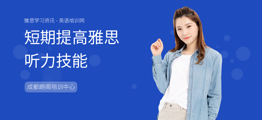 短期提高雅思听力技能