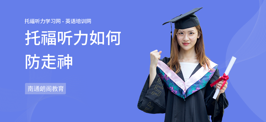 托福听力如何防走神