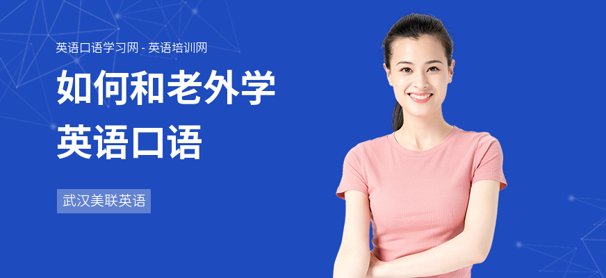 如何和老外学英语口语