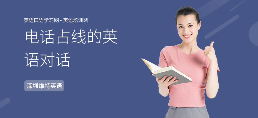 电话占线的英语对话