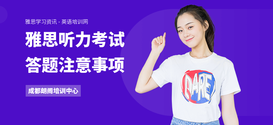 雅思听力考试答题注意事项