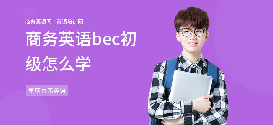 商务英语bec初级怎么学