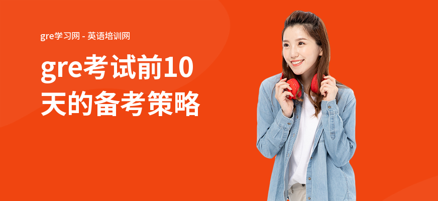 gre考试前10天的备考策略