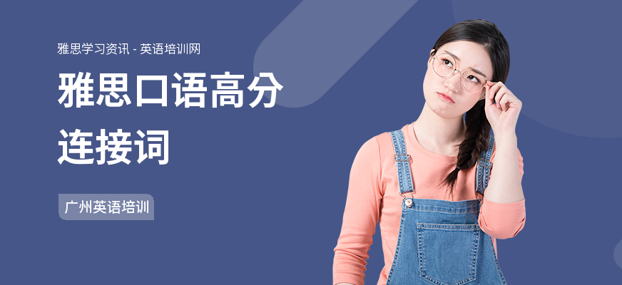 雅思口语高分连接词