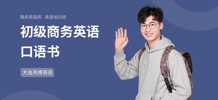 初级商务英语口语书