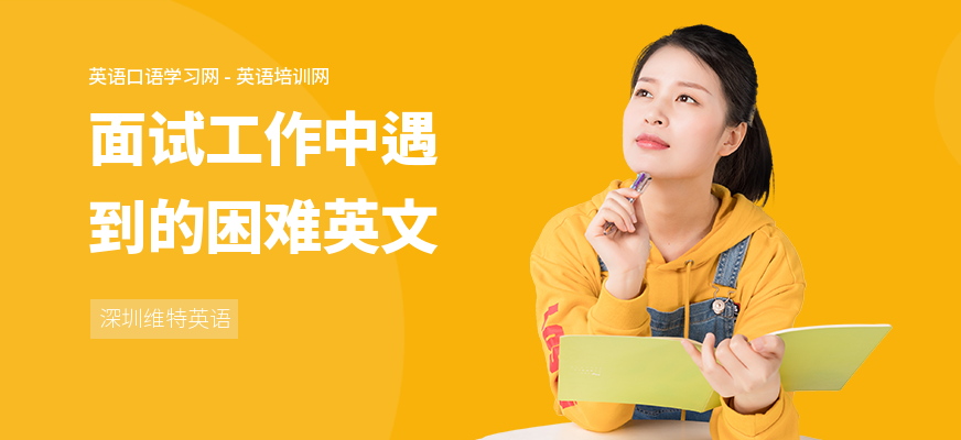面试工作中遇到的困难英文