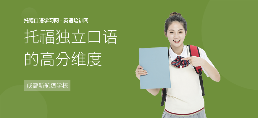 托福独立口语的高分维度