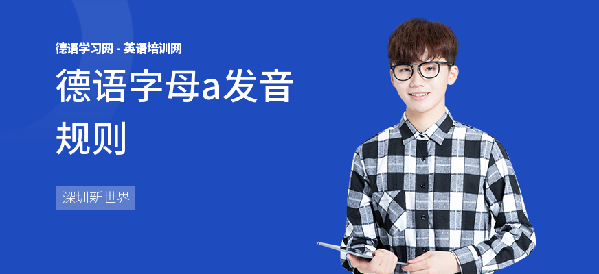 德语字母a发音规则